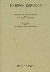 Το ιερόν Κοράνιον