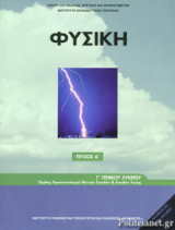 ΦΥΣΙΚΗ Γ΄ ΓΕΝΙΚΟΥ ΛΥΚΕΙΟΥ (ΠΡΩΤΟ ΤΕΥΧΟΣ)