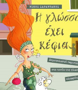 Η γλώσσα έχει κέφια
