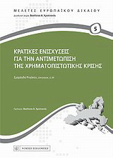 Κρατικές ενισχύσεις για την αντιμετώπιση της χρηματοπιστωτικής κρίσης
