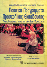  J. Roopnarine - J. Johnson (Παπαζήση, 2006) Ποιοτικά Προγράμματα Προσχολικής Εκπαίδευσης. Παραδείγματα από τη Διεθνή Πρακτική