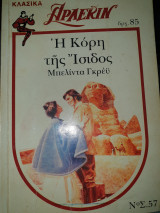 Η κόρη της ίσιδος 57