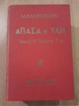 Άπασα η ύλη, Τόμος Α', τάξεις Γ-Δ