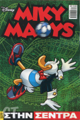 Miky Maous. Μικυ Μαους. Στην Σέντρα