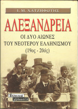 Αλεξανδρια (σκληροδετη εκδοση)