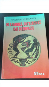 Οι Έλληνες, οι γείτονες και οι Εβραίοι