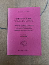 Ρωμιοσυνη Η Μεγάλη Ιδέα του Γένους