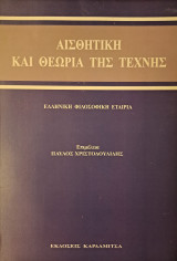 Αισθητική και θεωρία της τέχνης