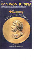 Ελλήνων Ιστορία τεύχος 24