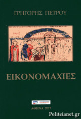 ΕΙΚΟΝΟΜΑΧΙΕΣ
