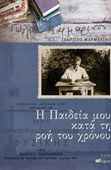 Η ΠΑΙΔΕΙΑ ΜΟΥ ΚΑΤΑ ΤΗ ΡΟΗ ΤΟΥ ΧΡΟΝΟΥ