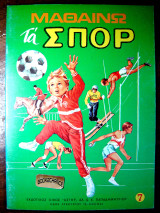 Μαθαίνω τα σπορ