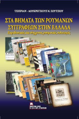 Στα Βήματα των Ρουμάνων συγγραφέων στην Ελλάδα: Παραδοσιακός και σύγχρονος ρουμανικός πολιτισμός