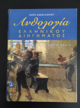 Ανθολογία Ελληνικού Παιδικού ∆ιηγήµατος (112 ∆ιηγήµατα, 80 Συγγραφείς)