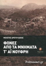 ΦΩΝΕΣ ΑΠΟ ΤΑ ΜΝΗΜΑΤΑ Τ' ΑΙ ΝΟΥΦΡΗ