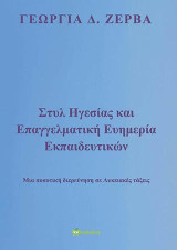 Στυλ ηγεσίας και επαγγελματική ευημερία εκπαιδευτικών. Μια ποσοτική διερεύνηση σε Λυκειακές τάξεις