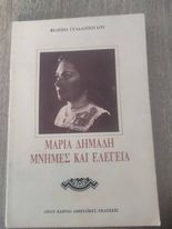ΜΑΡΙΑ ΔΗΜΑΔΗ - ΜΝΗΜΕΣ ΚΑΙ ΕΛΕΓΕΙΑ