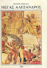 Μέγας Αλέξανδρος