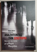 Αναζητώντας την επιστήμη, Στα ίχνη της πόλης με τη Μαρία Μαυρίδου