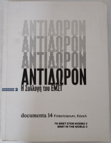 Αντίδωρον η συλλογή του εμστ