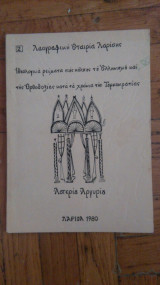Ιδεολογικα ρευματα στους κολπους του Ελληνισμου και της Ορθοδοξιας κατα τα χρονια της Τουρκοκρατιας