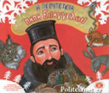 Η ΠΕΡΙΠΕΤΕΙΑ ΤΟΥ ΠΑΠΑ-ΕΥΑΓΓΕΛΟΥ
