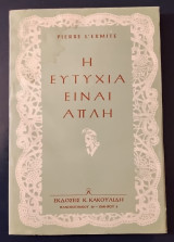 Ή ευτυχία είναι απλή