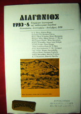 Διαγώνιος 1980 -6 Τετράμηνο λογοτεχνικό και καλλιτεχνικό περιοδικό