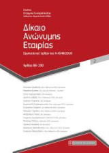 Δίκαιο Ανώνυμης Εταιρίας ,2ος τόμος: Ερμηνεία κατ'άρθρο του Ν 4548/2018