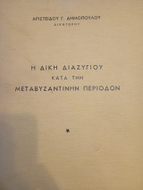 Η δική διαζυγίου κατά την μεταβυζαντινήν περιοδον