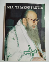 Μια τριακονταετία επισκοπικής διακονίας (1967-1997) του μητροπολίτου Φλωρίνης π. Αυγουστίνου