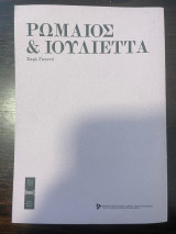 Ρωμαίος και Ιουλιέττα