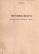Τεκτονικαί μελέται