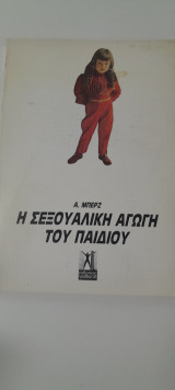 Η σεξουαλική αγωγή του παιδιού