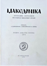 Μακεδονικά