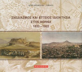 ΣΧΕΔΙΑΣΜΟΣ ΚΑΙ ΕΓΓΕΙΟΣ ΙΔΙΟΚΤΗΣΙΑ ΣΤΗΝ ΑΘΗΝΑ, 1833-1922
