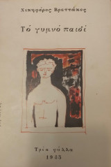 ΓΥΜΝΟ ΠΑΙΔΙ