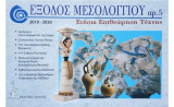 Έξοδος Μεσολογγίου αρ.5, τεύχος 1, 2019-2020 Ετήσια Επιθεώρηση Τέχνης