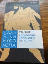 Κοσμογονία δωδεκάθεο Δίας και ήρα τόμος Β