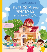 Τα πρώτα μου βήματα στην εκκλησία