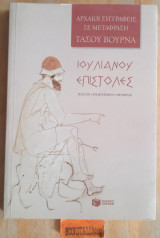 Επιστολές Ιουλιανού