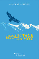 Ο ήχος έφτασε στα αφτιά μου