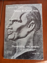 Νίκος Καζαντζάκης. Περπατητής του κόσμου