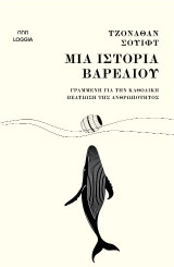 Μια ιστορία βαρελιού: Γραμμένη για την καθολική βελτίωση της ανθρωπότητος