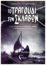 ΤΟ ΤΡΑΓΟΥΔΙ ΤΩΝ ΣΚΛΑΒΩΝ