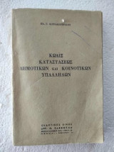 Κωδιξ καταστασεως δημοτικων και κοινοτικων υπαλληλων
