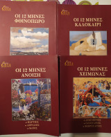 Οι 12 μήνες