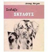 Σχεδιάζω σκύλους