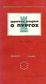 Ο Πύργος