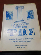 Το Ελληνικό Ανεσπερο Φως τεύχος 38 - 39